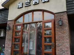 门面-维兰西餐(万泉河店)