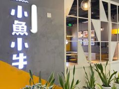 -小鱼小牛·鱼牛干锅·脆鱼火锅(世欧广场店)