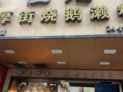 -佳记厚街烧鹅濑粉(广州总店)