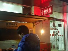 -老林烧烤