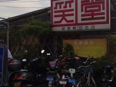 -大笑饭堂(甲子桥店)