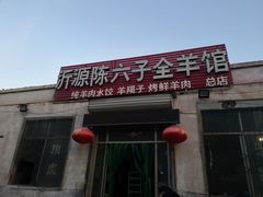 -陈六子全羊馆·烧烤烤羊排(山东理工大店)