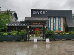 -南山渔宴