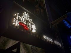 -越美小馆·越南料理(曲江店)