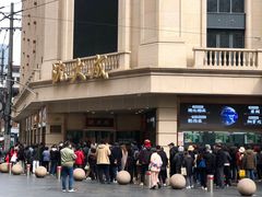 -沈大成(南京东路店)