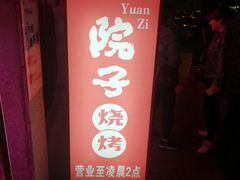 门面-雾漫川城重庆火锅(上和商业广场店)