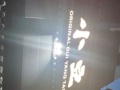 -本味家贵州烤肉&爆浆小豆腐(会展一店)