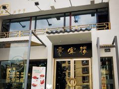 门面-惠宾楼老菜馆