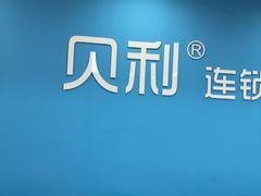-贝利宠物医院·骨科·眼科·肿瘤转诊中心(南坪诊疗中心)