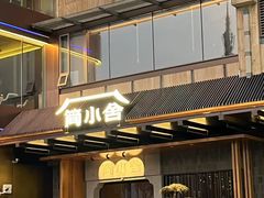 -简小舍·民间手艺菜(武昌江滩店)