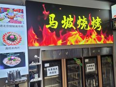 -清真·马坡烧烤涮牛肚·酸浆火锅(新区总店)