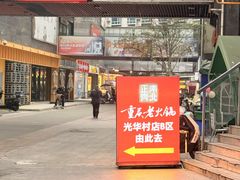 -正南齊北重庆老火锅(光华村直营店)