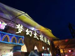 -横店影视城梦幻谷园区