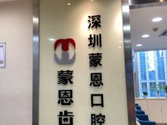 -蒙恩齿科(福田金中環店)