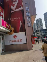 -六桂福珠宝(二百大楼店)