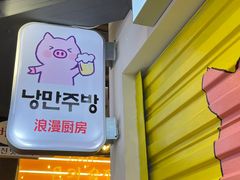 -欧巴烤肉(创富世纪店)
