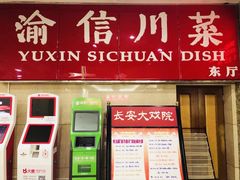 -渝信川菜(长安店)