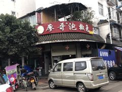 门面-廖哥泡椒兔(峨眉店)