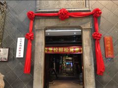 门面-赵记老铺(市府恒隆广场店)
