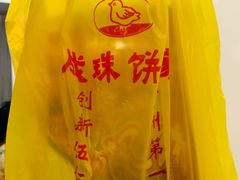 -成珠小凤饼(南华中路店)