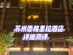 -苏州香格里拉大酒店