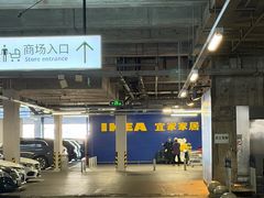 -IKEA宜家家居(南京商场)