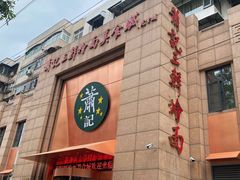 -萧记三鲜烩面(郑汴路店)