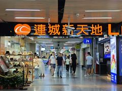 -连城·新天地(福华一路店)