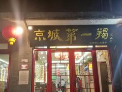门面-德缘烤鸭店(大栅栏店)