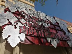 -青岛葡萄酒博物馆