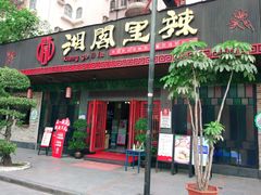 门面-湘阁里辣(大朗广场店)