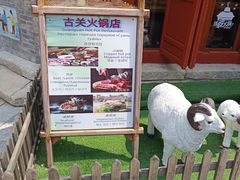 -古关火锅店(古北水镇景区店)