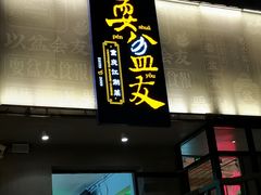 -耍盆友·重庆江湖菜(百子湾店)