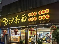 -四里沙茶面(湖滨四里店)