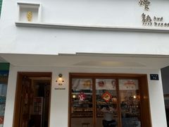 -慢熟面包店bud bread(孩儿巷店)