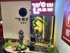 -牛将军•涮肉•烤肉(北京王府井·故宫店)