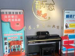 -The ONE 智能钢琴教室音乐恋琴吧·青岛市海玖玖艺术培训学校