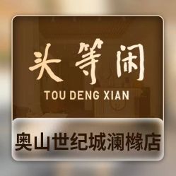 -头等闲·泰洗头颈肩概念体验店