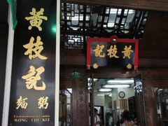 门面-黄枝记(议事亭前地店)