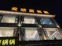 门面-爱膳菌锅锅(阳南店)