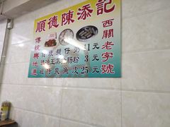 -陈添記·祖傳爽鱼皮·西关老字号(广州首店)