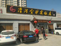 -漕河全驴宴饭店(徐水店)