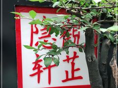 -觀芷隐轩