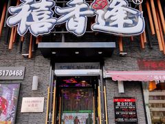 门面-禧香逢烧烤金牌鸡手王(繁荣路店)