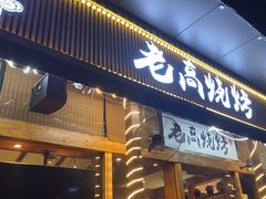-老高烧烤(龙华星河iCO店)