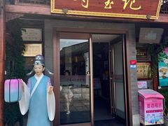 -寻宝记绍兴菜(笛扬楼店)