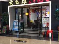 门面-黄记煌三汁焖锅(顺义华联店)