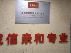 -爱康国宾体检中心(五角场万达广场分院)