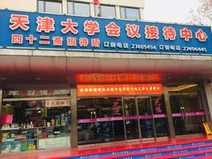 门面-天津大学·四十二斋餐厅