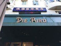 -Pie Bird(新闸路店)
